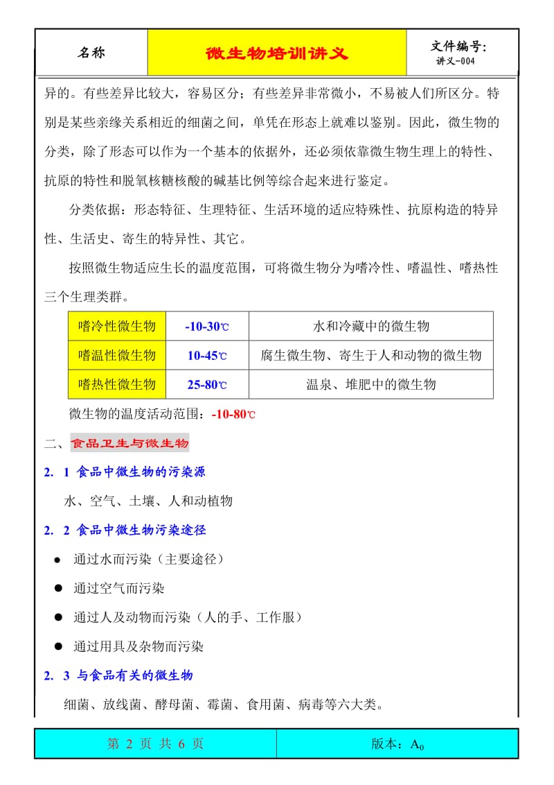 微生物常识培训讲义(培养员工增加对微生物的认识时使用)_第2页