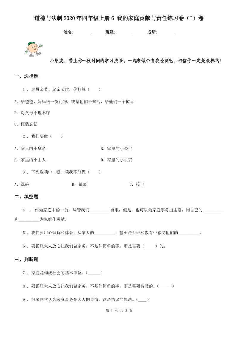 道德与法制2020年四年级上册6 我的家庭贡献与责任练习卷（I）卷（练习）_第1页