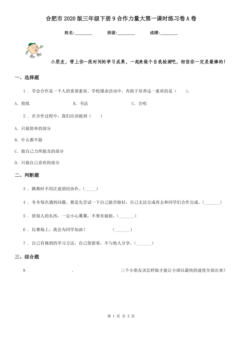 合肥市2020版三年级下册9合作力量大第一课时练习卷A卷_第1页