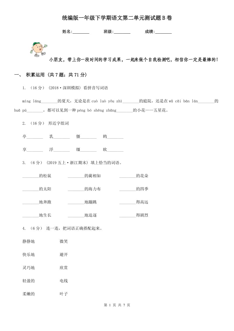 统编版一年级下学期语文第二单元测试题B卷_第1页