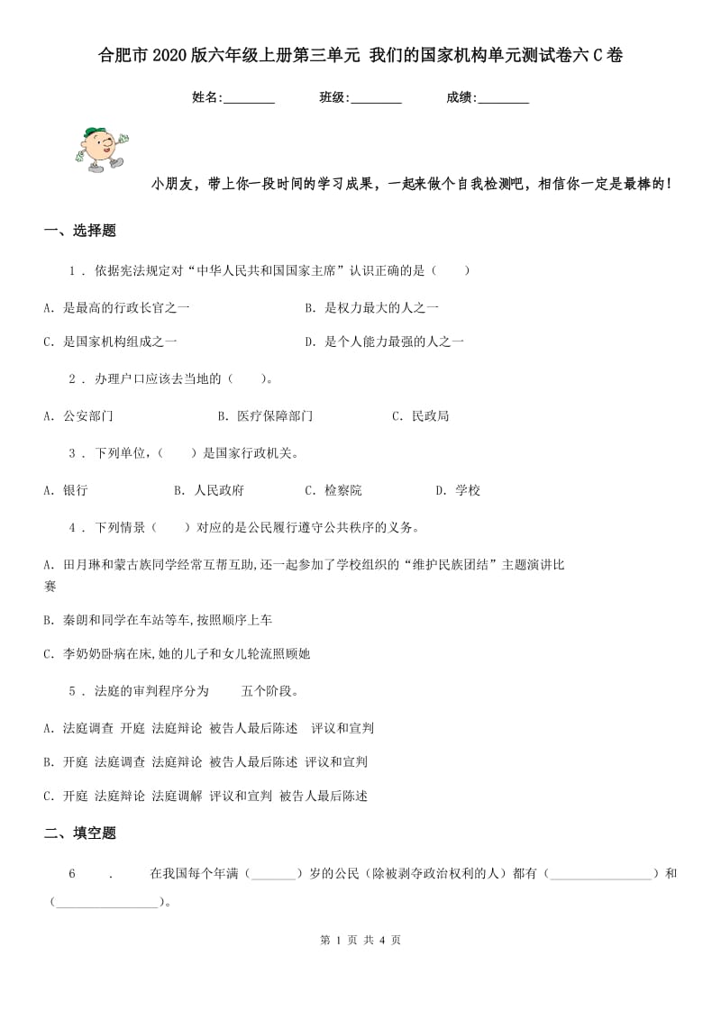 合肥市2020版六年级上册第三单元 我们的国家机构单元测试卷六C卷_第1页