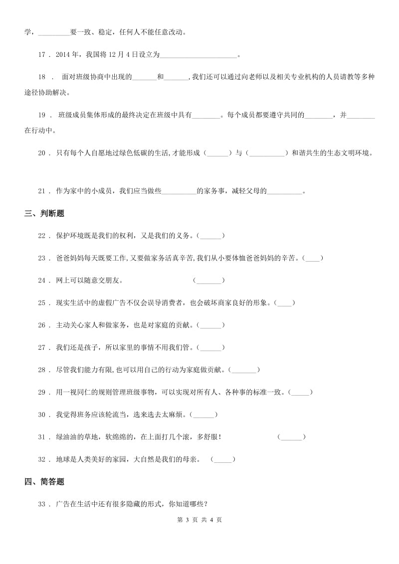 合肥市2019-2020学年度四年级上册期末考试道德与法治试卷B卷_第3页