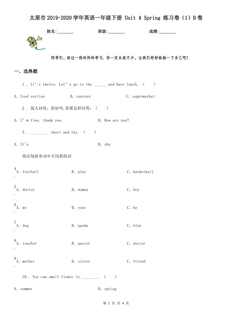 太原市2019-2020学年英语一年级下册 Unit 4 Spring 练习卷（1）B卷_第1页
