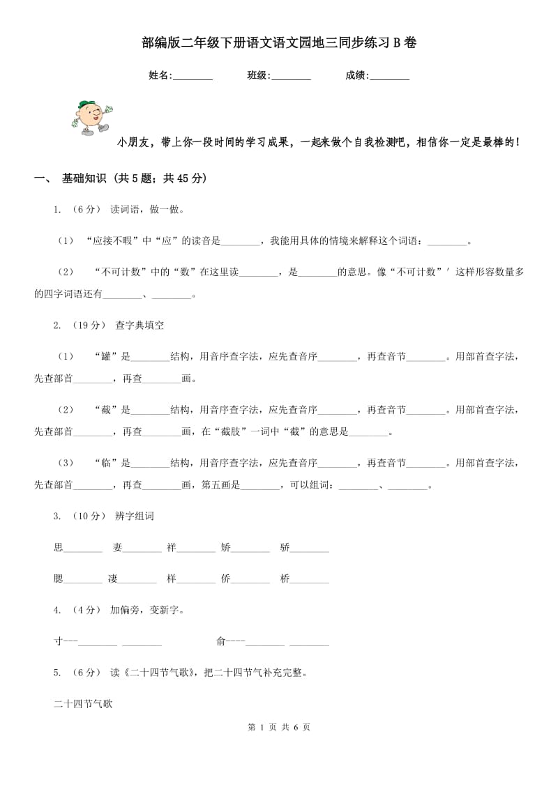 部编版二年级下册语文语文园地三同步练习B卷_第1页