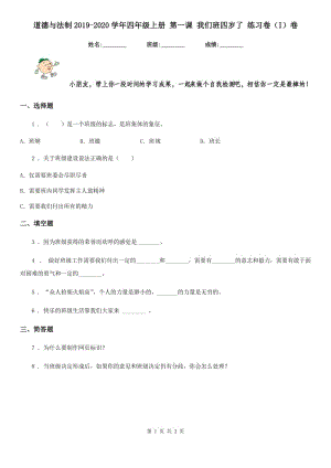 道德與法制2019-2020學年四年級上冊 第一課 我們班四歲了 練習卷（I）卷