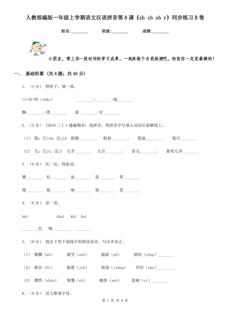 人教部编版一年级上学期语文汉语拼音第8课《zh ch sh r》同步练习B卷_第1页