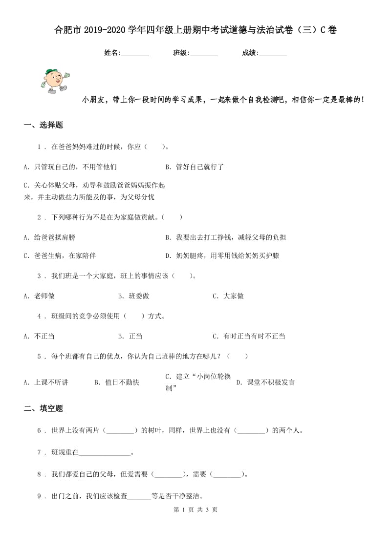 合肥市2019-2020学年四年级上册期中考试道德与法治试卷（三）C卷_第1页