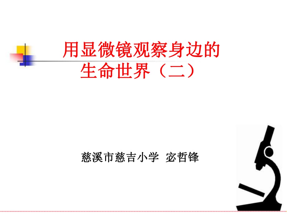 小学科学六年级下册《用显微镜观察身边的生命世界(二)》_第1页