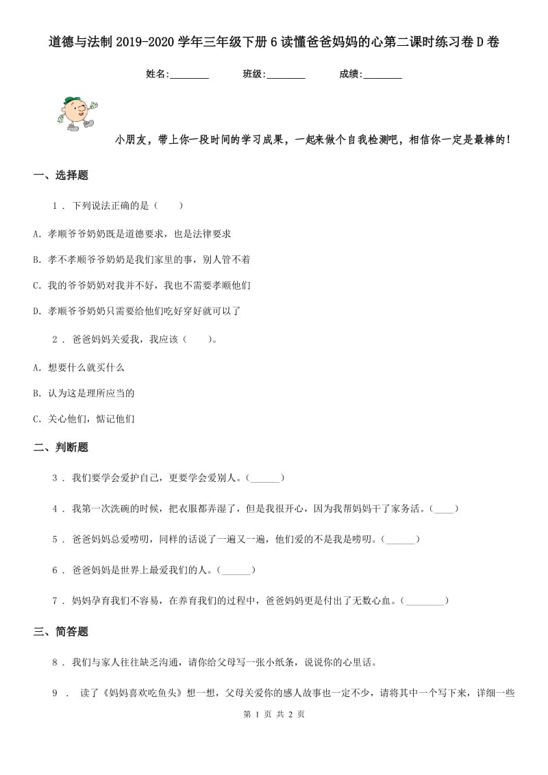 道德与法制2019-2020学年三年级下册6读懂爸爸妈妈的心第二课时练习卷D卷_第1页