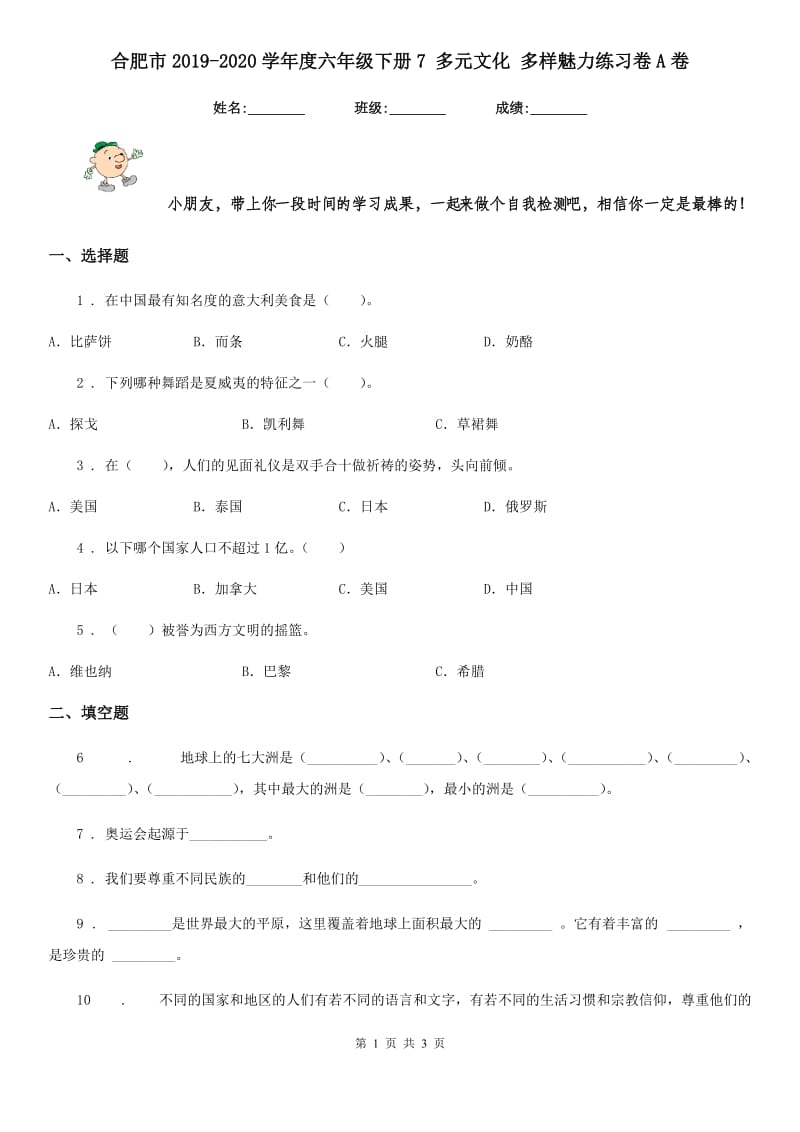 合肥市2019-2020学年度六年级下册7 多元文化 多样魅力练习卷A卷_第1页