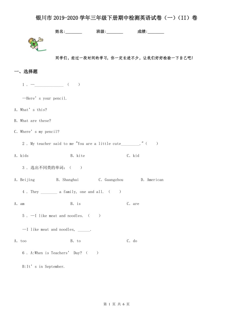 银川市2019-2020学年三年级下册期中检测英语试卷（一）（II）卷_第1页