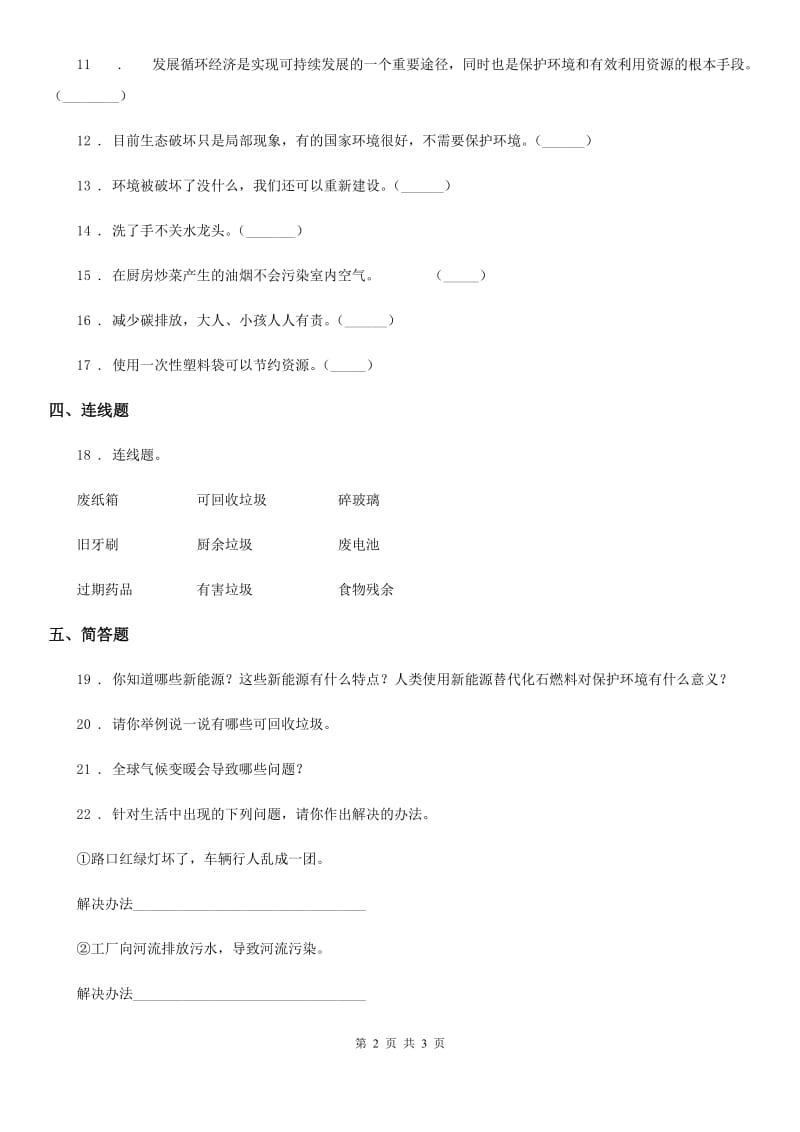 道德与法制2019版四年级上册第四单元 让生活多一些绿色测试卷D卷_第2页