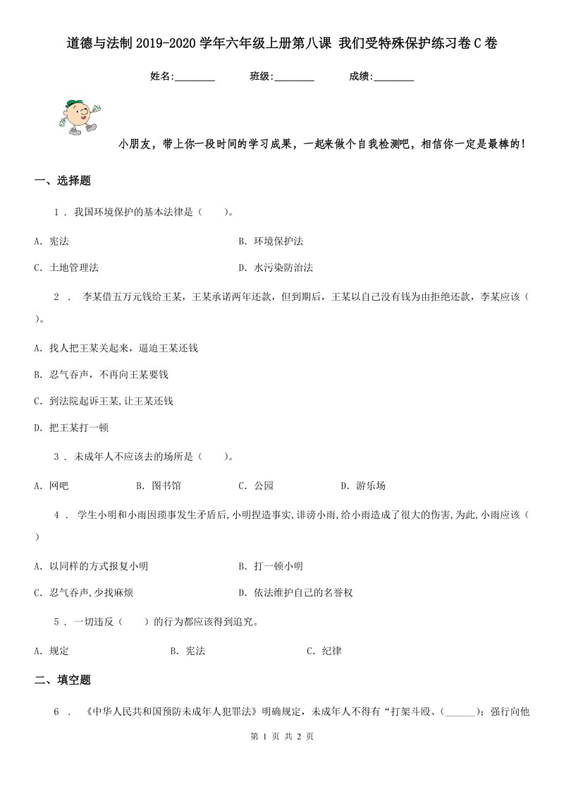 道德与法制2019-2020学年六年级上册第八课 我们受特殊保护练习卷C卷_第1页