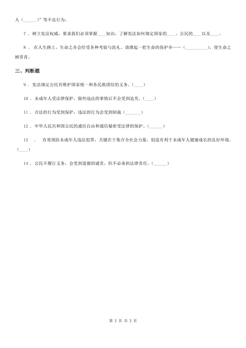 道德与法制2019-2020学年六年级上册第八课 我们受特殊保护练习卷C卷_第2页