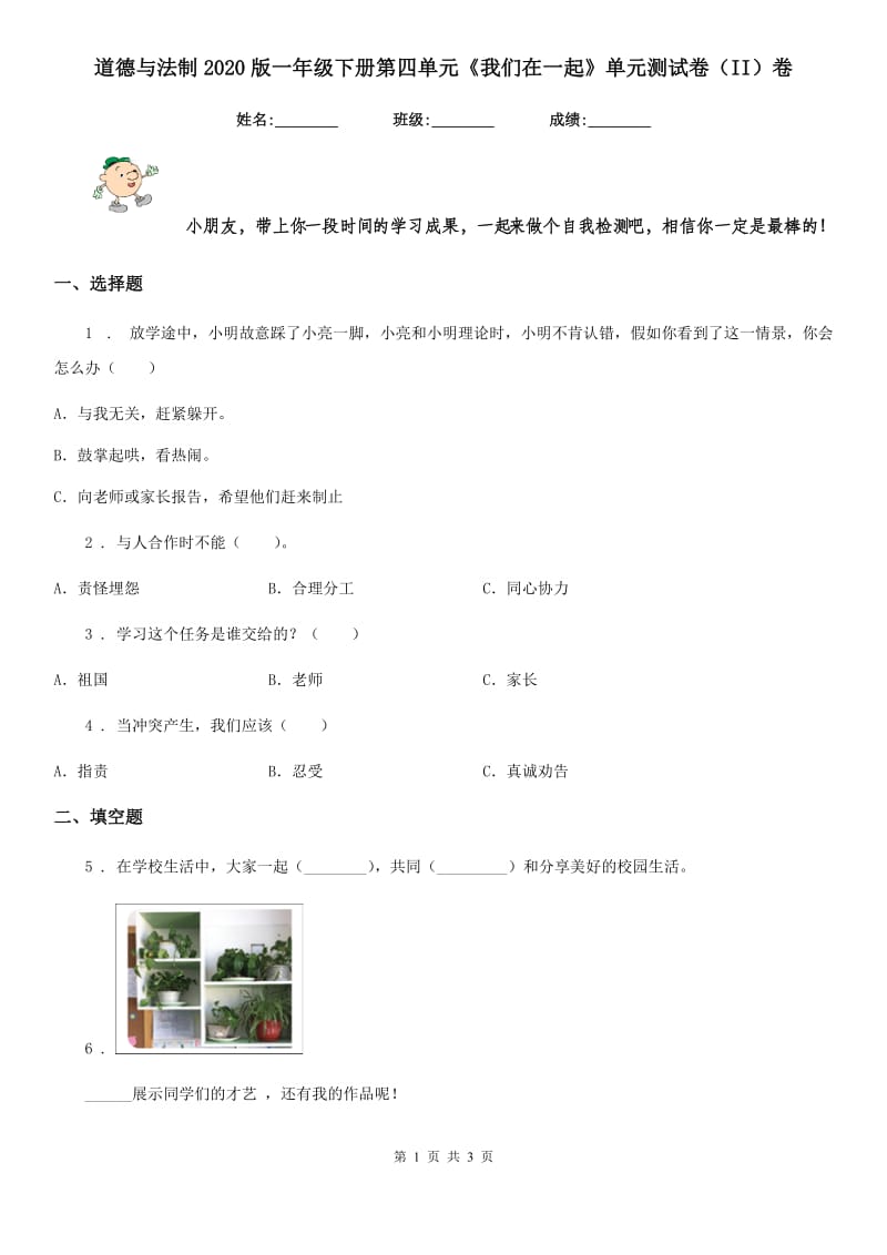 道德与法制2020版一年级下册第四单元《我们在一起》单元测试卷（II）卷_第1页