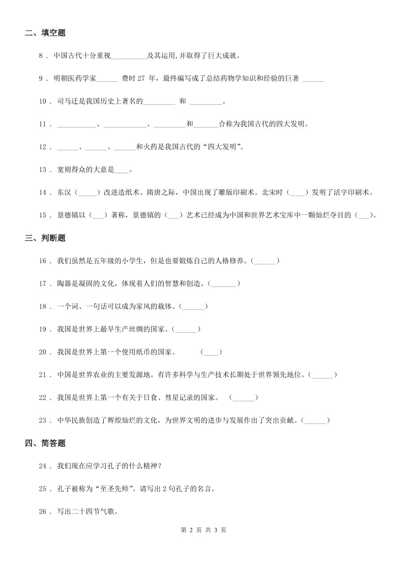 合肥市2019-2020年五年级上册第四单元 骄人祖先 灿烂文化 9 古代科技 耀我中华D卷_第2页