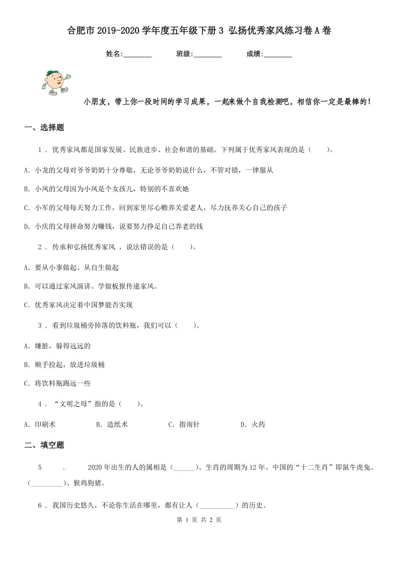 合肥市2019-2020学年度五年级下册3 弘扬优秀家风练习卷A卷（模拟）_第1页