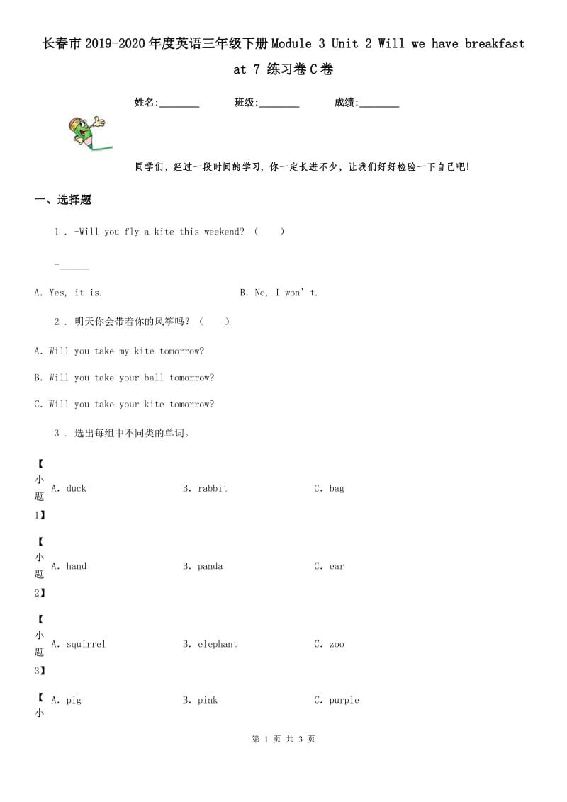 长春市2019-2020年度英语三年级下册Module 3 Unit 2 Will we have breakfast at 7 练习卷C卷_第1页