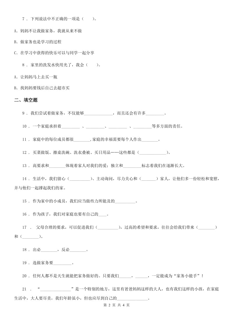 道德与法制2019-2020年度四年级上册第二单元 为父母分忧测试卷C卷_第2页