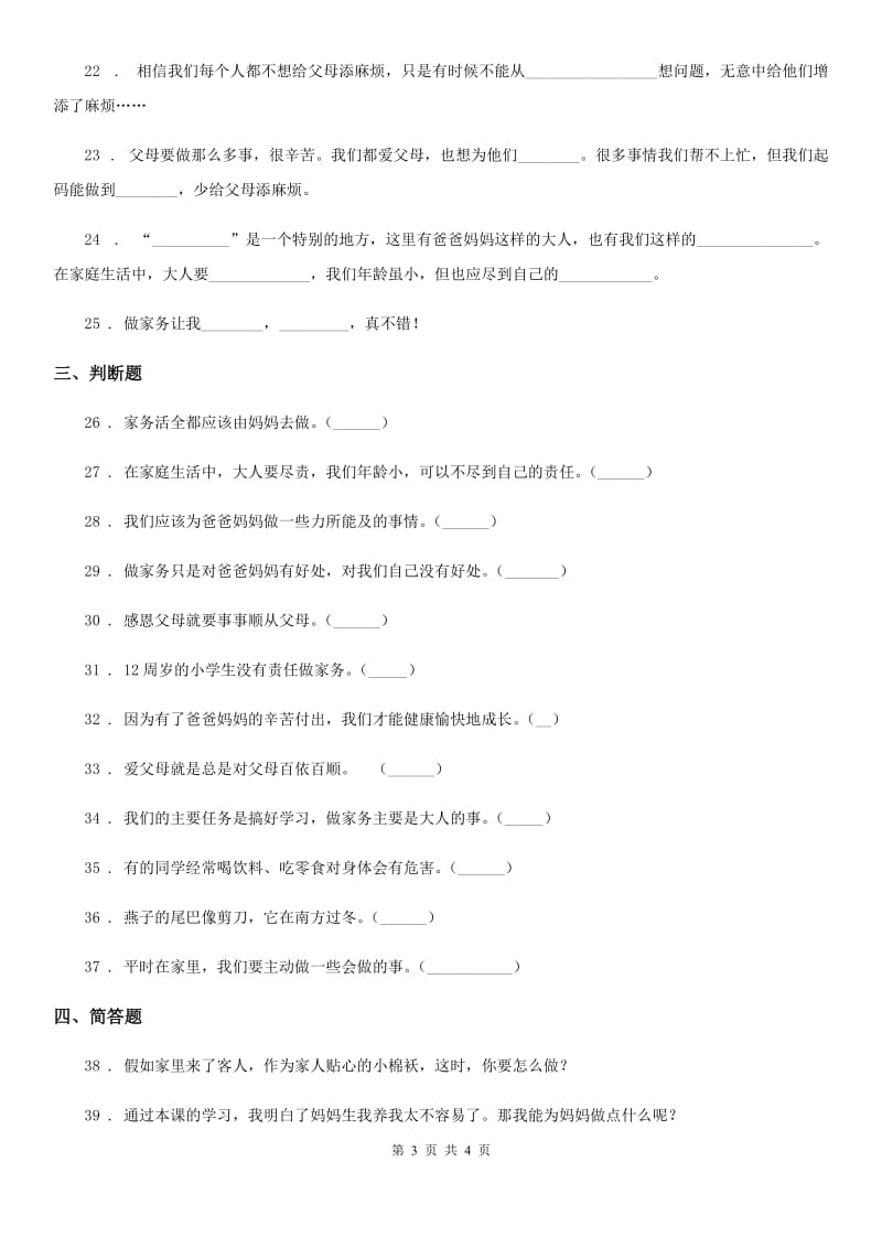 道德与法制2019-2020年度四年级上册第二单元 为父母分忧测试卷C卷_第3页