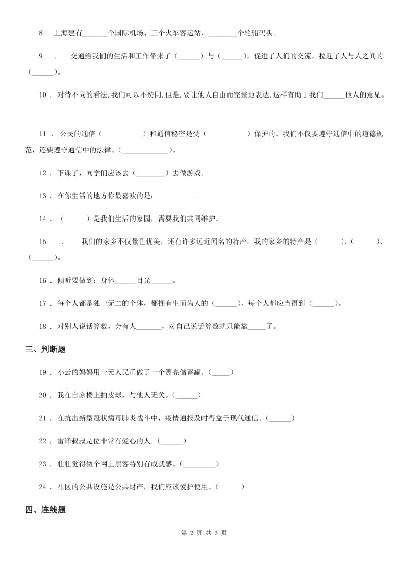 合肥市2020版三年级下册期末考试道德与法治试卷（I）卷_第2页