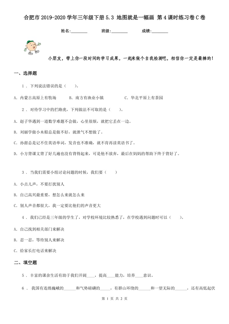 合肥市2019-2020学年三年级下册5.3 地图就是一幅画 第4课时练习卷C卷_第1页