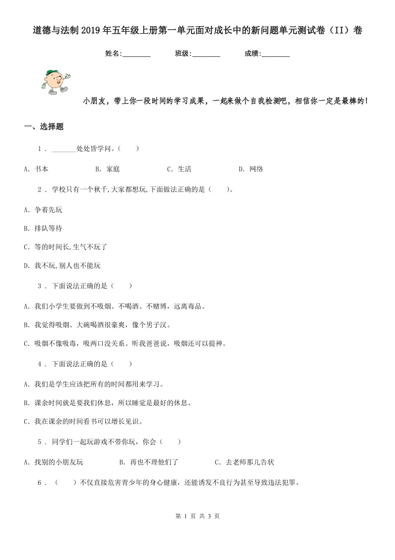 道德与法制2019年五年级上册第一单元面对成长中的新问题单元测试卷（II）卷_第1页