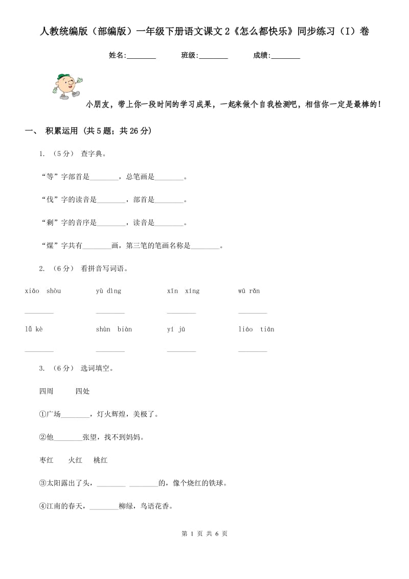 人教统编版（部编版）一年级下册语文课文2《怎么都快乐》同步练习（I）卷_第1页