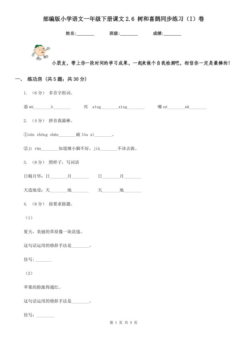 部编版小学语文一年级下册课文2.6 树和喜鹊同步练习（I）卷_第1页