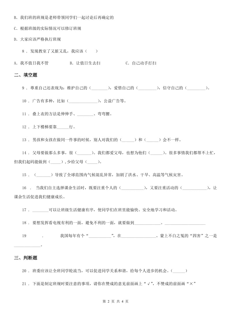 合肥市2019-2020学年四年级上册期末考试道德与法治试卷（三）（II）卷_第2页