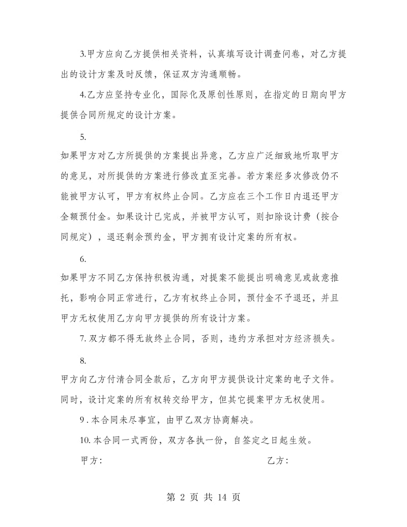 企业形象VI设计合作协议书(多篇范文)_第2页