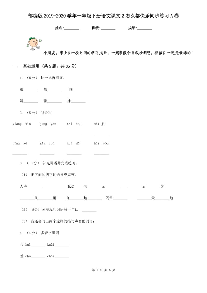 部编版2019-2020学年一年级下册语文课文2怎么都快乐同步练习A卷_第1页