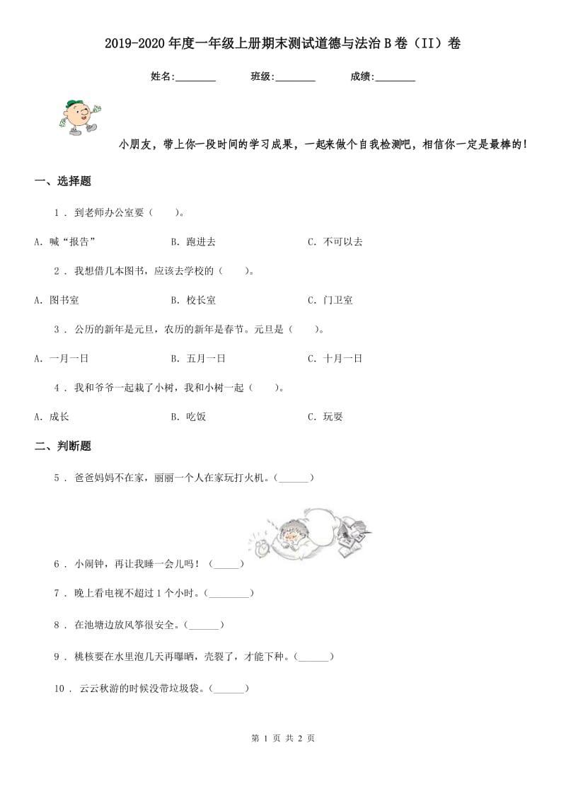 2019-2020年度一年级上册期末测试道德与法治B卷（II）卷（模拟）_第1页