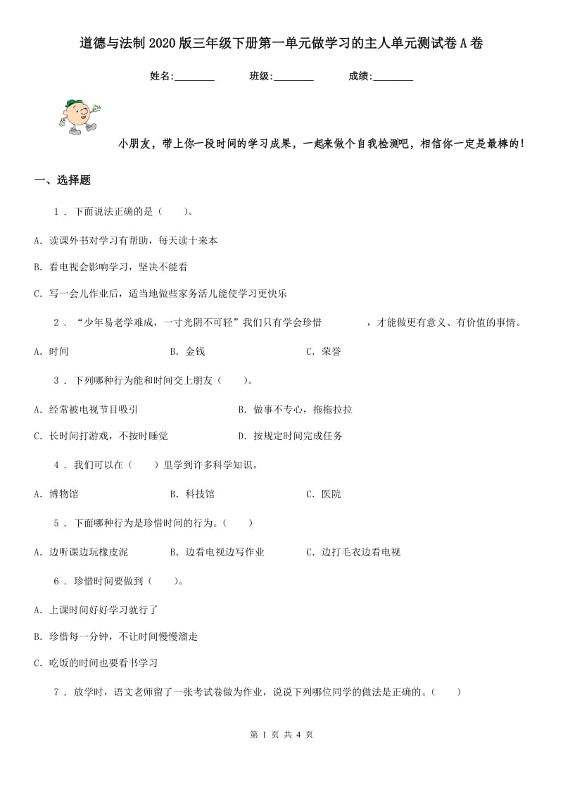 道德与法制2020版三年级下册第一单元做学习的主人单元测试卷A卷_第1页