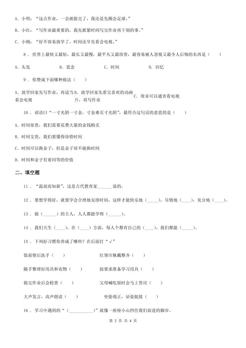 道德与法制2020版三年级下册第一单元做学习的主人单元测试卷A卷_第2页