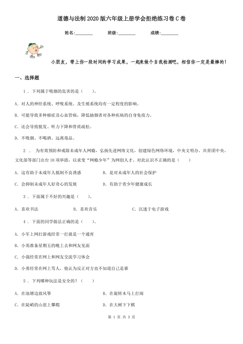 道德与法制2020版六年级上册学会拒绝练习卷C卷_第1页