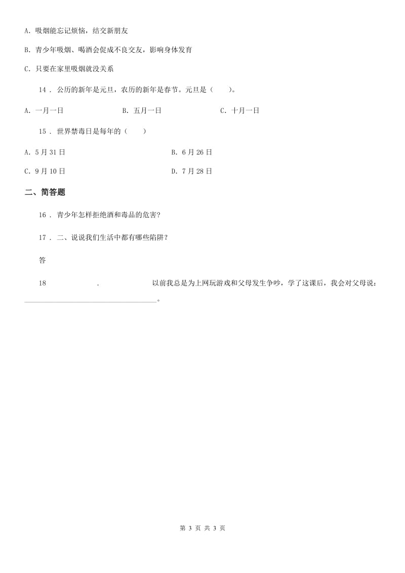 道德与法制2020版六年级上册学会拒绝练习卷C卷_第3页