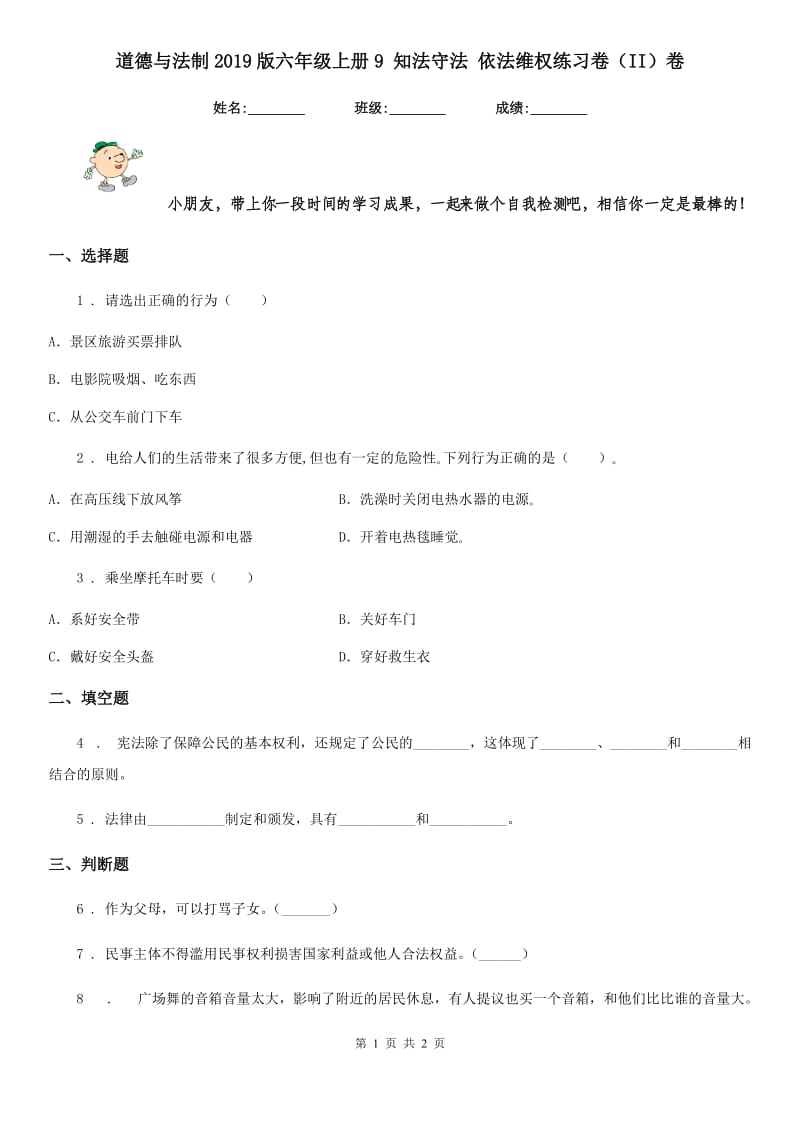 道德与法制2019版六年级上册9 知法守法 依法维权练习卷（II）卷_第1页