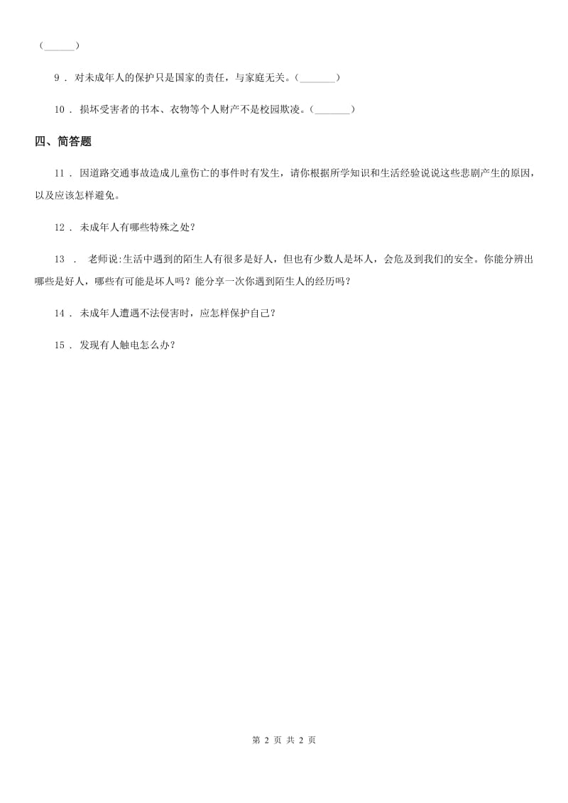 道德与法制2019版六年级上册9 知法守法 依法维权练习卷（II）卷_第2页