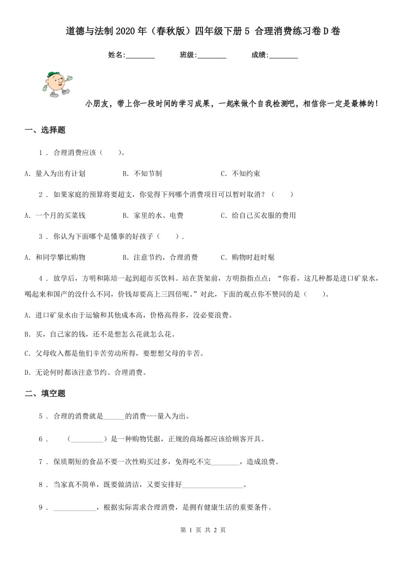 道德与法制2020年（春秋版）四年级下册5 合理消费练习卷D卷（模拟）_第1页