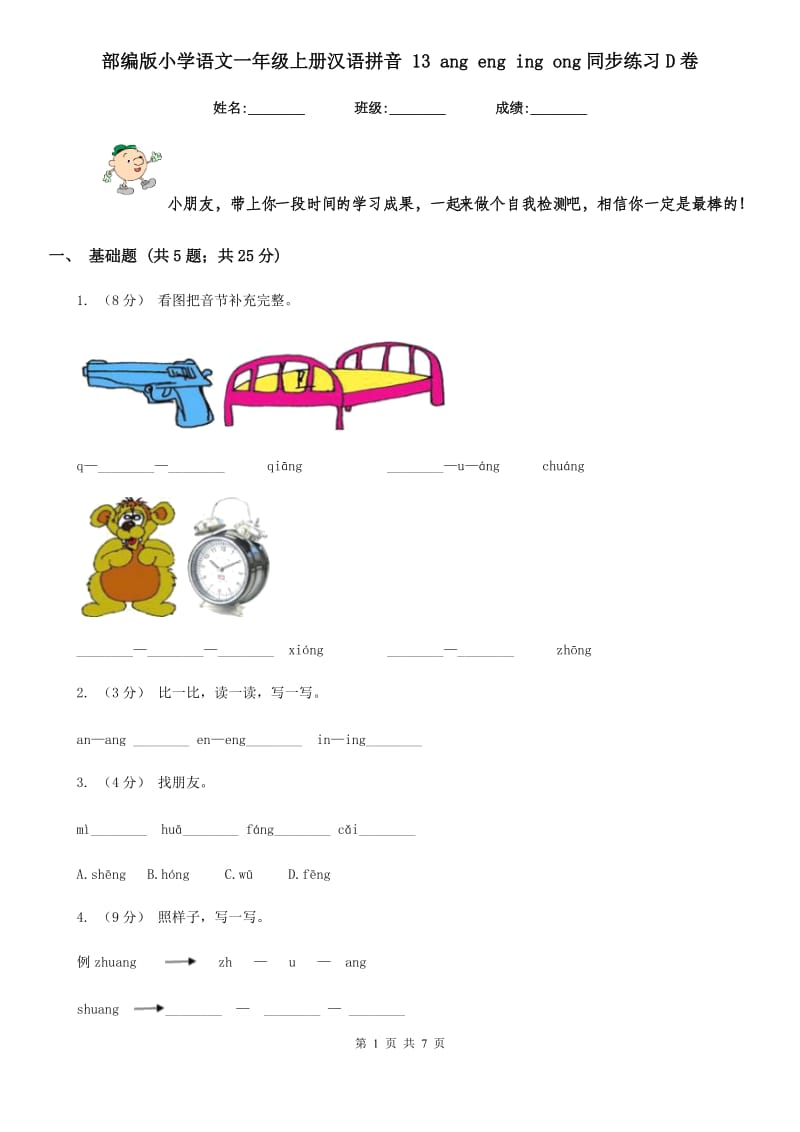 部编版小学语文一年级上册汉语拼音 13 ang eng ing ong同步练习D卷_第1页