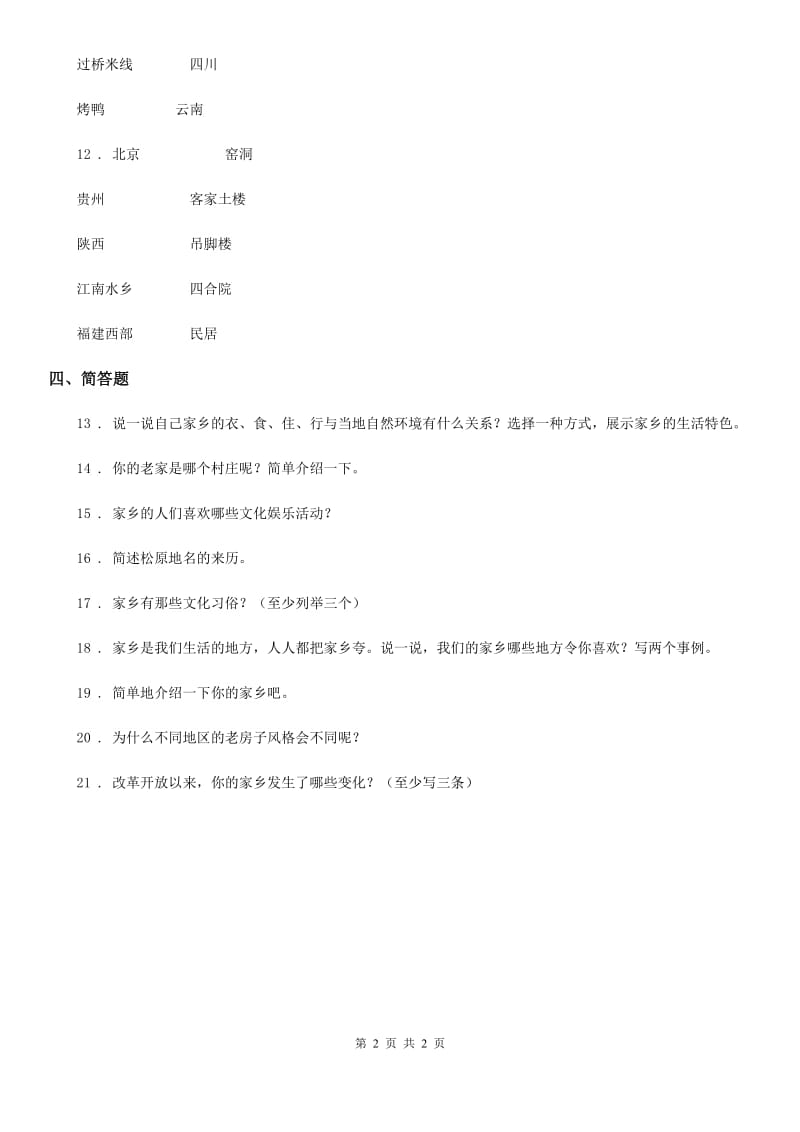 合肥市2020版四年级下册1.3浓浓乡土情练习卷（I）卷（模拟）_第2页