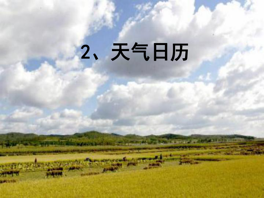 教科版小學(xué)科學(xué)《天氣日歷》_第1頁