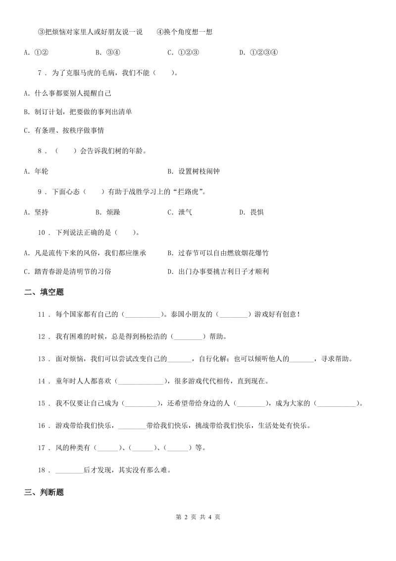 2019版二年级下册期中测试道德与法治试卷B卷_第2页