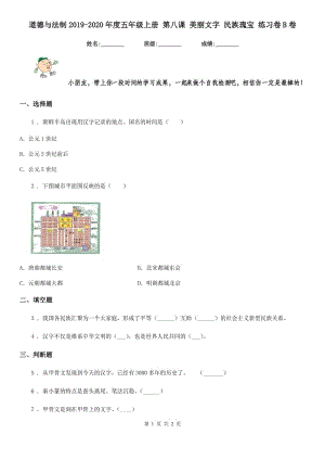 道德與法制2019-2020年度五年級上冊 第八課 美麗文字 民族瑰寶 練習卷B卷