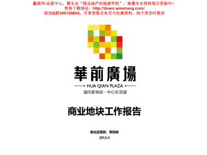 山東臨沂華前廣場商業(yè)定位報告(33頁)