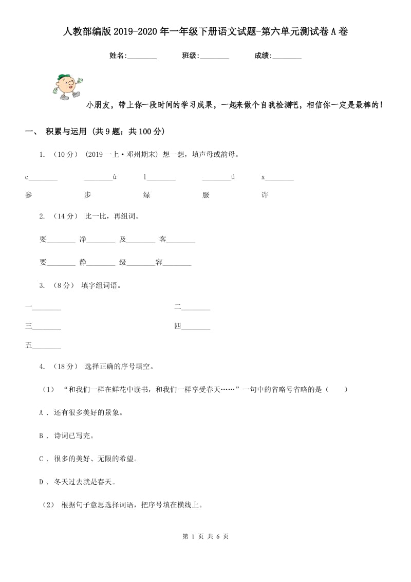 人教部编版2019-2020年一年级下册语文试题-第六单元测试卷A卷_第1页