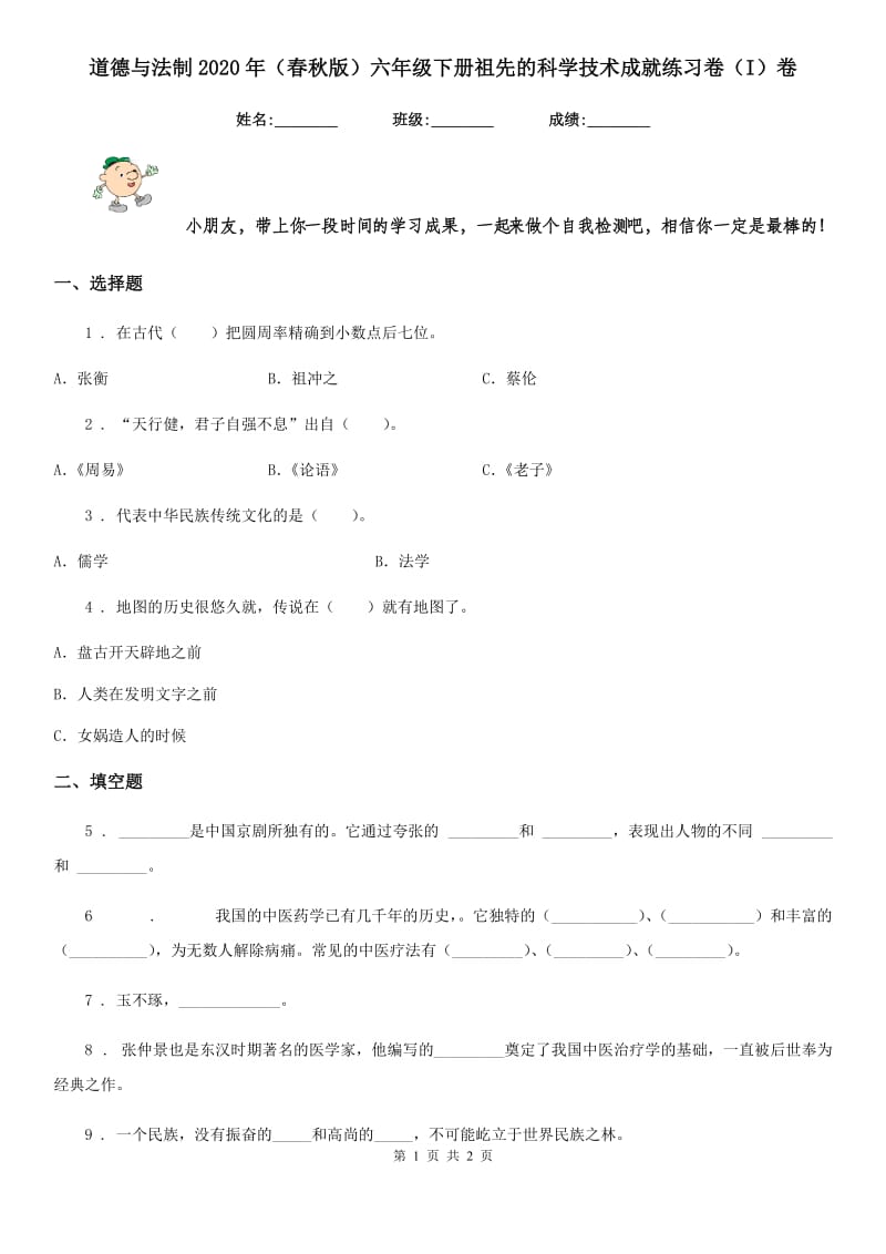 道德与法制2020年（春秋版）六年级下册祖先的科学技术成就练习卷（I）卷_第1页