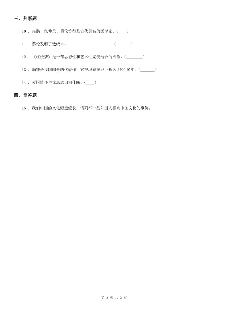 道德与法制2020年（春秋版）六年级下册祖先的科学技术成就练习卷（I）卷_第2页