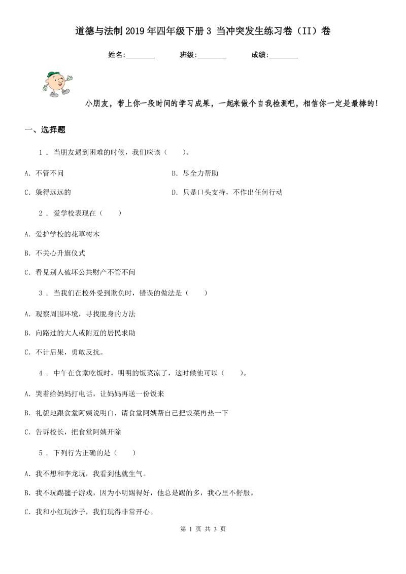 道德与法制2019年四年级下册3 当冲突发生练习卷（II）卷（测试）_第1页